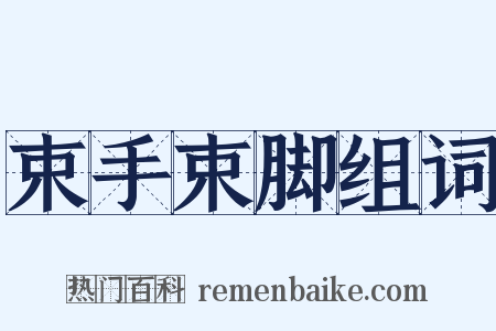 束手束脚组词是什么意思的图片